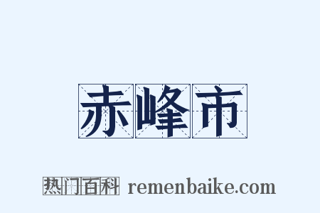 赤峰市是什么意思的图片